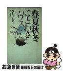 【中古】 春夏秋冬ことわざハウス 日本語のエッセンス120 / エイケン / ワニブックス [新書]【ネコポス発送】