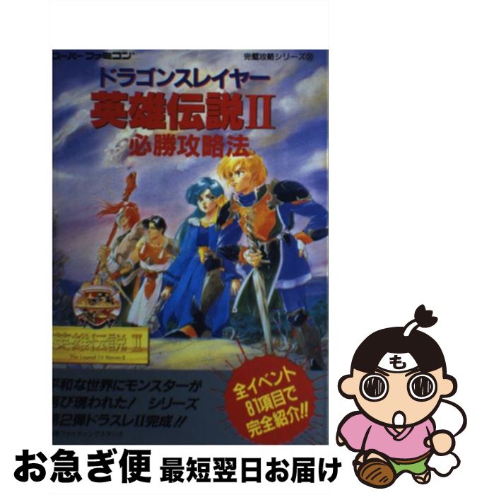 【中古】 ドラゴンスレイヤー英雄伝説2必勝攻略法 / ファイティングスタジオ / 双葉社 [単行本]【ネコポス発送】