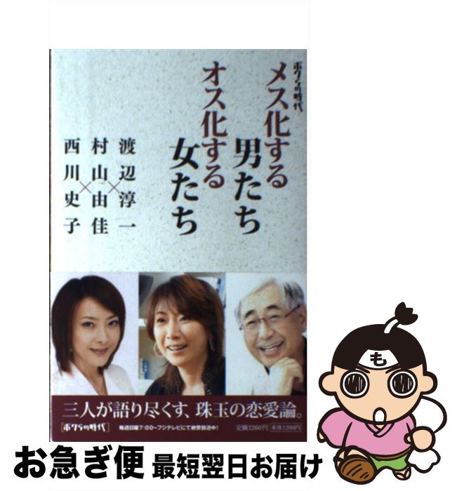【中古】 メス化する男たちオス化する女たち ボクらの時代 / 渡辺 淳一, 村山 由佳, 西川 史子 / 扶桑社 [単行本]【ネコポス発送】