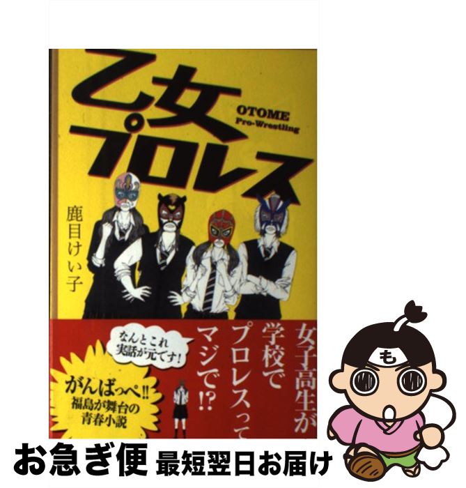 【中古】 乙女プロレス / 鹿目 けい子 / アース・スターエンターテイメント [単行本]【ネコポス発送】