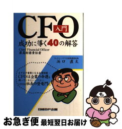 【中古】 CFO入門 成功に導く40の解答 / 浜口 直太 / 日経BPコンサルティング [単行本]【ネコポス発送】