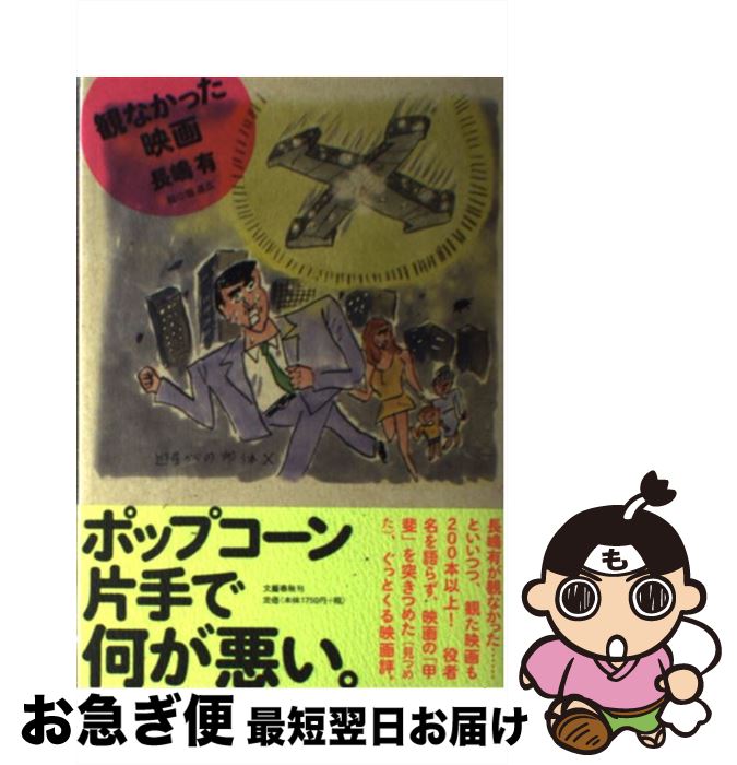 【中古】 観なかった映画 / 長嶋 有 / 文藝春秋 [単行本]【ネコポス発送】