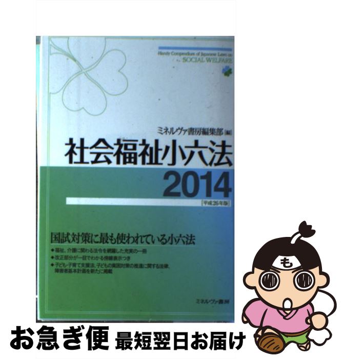 著者：ミネルヴァ書房編集部出版社：ミネルヴァ書房サイズ：単行本ISBN-10：4623069524ISBN-13：9784623069521■通常24時間以内に出荷可能です。■ネコポスで送料は1～3点で298円、4点で328円。5点以上で600円からとなります。※2,500円以上の購入で送料無料。※多数ご購入頂いた場合は、宅配便での発送になる場合があります。■ただいま、オリジナルカレンダーをプレゼントしております。■送料無料の「もったいない本舗本店」もご利用ください。メール便送料無料です。■まとめ買いの方は「もったいない本舗　おまとめ店」がお買い得です。■中古品ではございますが、良好なコンディションです。決済はクレジットカード等、各種決済方法がご利用可能です。■万が一品質に不備が有った場合は、返金対応。■クリーニング済み。■商品画像に「帯」が付いているものがありますが、中古品のため、実際の商品には付いていない場合がございます。■商品状態の表記につきまして・非常に良い：　　使用されてはいますが、　　非常にきれいな状態です。　　書き込みや線引きはありません。・良い：　　比較的綺麗な状態の商品です。　　ページやカバーに欠品はありません。　　文章を読むのに支障はありません。・可：　　文章が問題なく読める状態の商品です。　　マーカーやペンで書込があることがあります。　　商品の痛みがある場合があります。