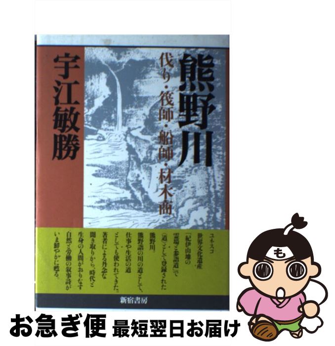  熊野川 伐り・筏師・船師・材木商 / 宇江 敏勝 / 新宿書房 