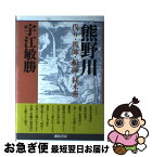 【中古】 熊野川 伐り・筏師・船師・材木商 / 宇江 敏勝 / 新宿書房 [単行本]【ネコポス発送】