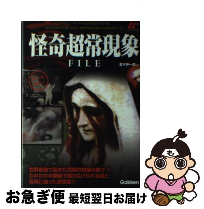【中古】 真怪奇超常現象FILE オールカラー / 並木伸一郎 / 学研プラス [単行本]【ネコポス発送】