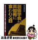 【中古】 創価学会が真如苑に食われる日 〈特別手記〉学会婦人部有志が告発する創価学会の堕落 / 新宗教研究会 / あっぷる出版社 単行本 【ネコポス発送】