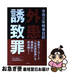 【中古】 余命三年時事日記外患誘致罪 / 余命プロジェクトチーム / 青林堂 [単行本（ソフトカバー）]【ネコポス発送】