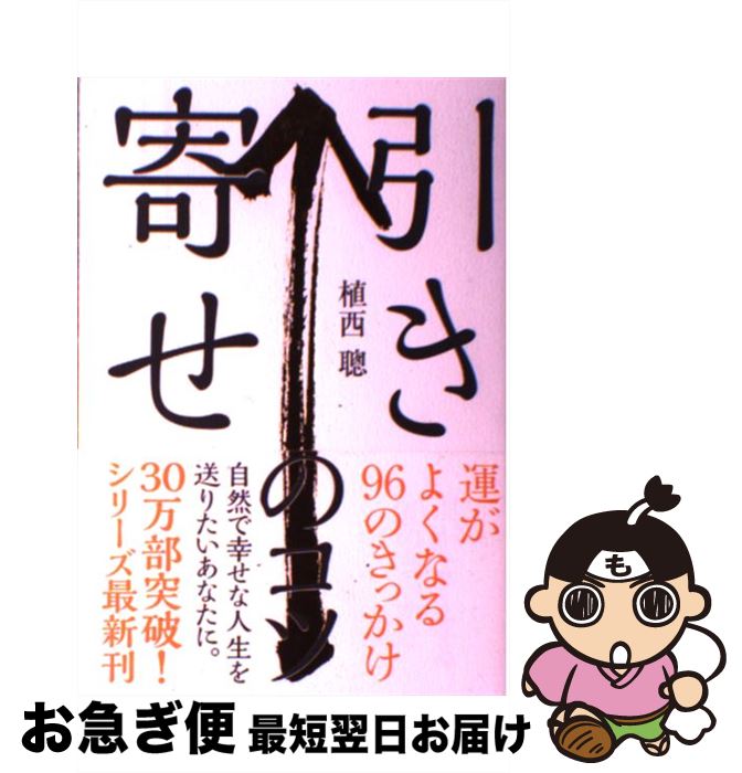 【中古】 引き寄せのコツ 運がよくなる96のきっかけ / 植西 聰 / 自由国民社 [単行本（ソフトカバー）]【ネコポス発送】