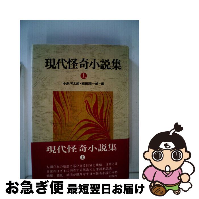 【中古】 現代怪奇小説集 上 / 中島河太郎, 紀田順一郎 / 立風書房 [単行本]【ネコポス発送】