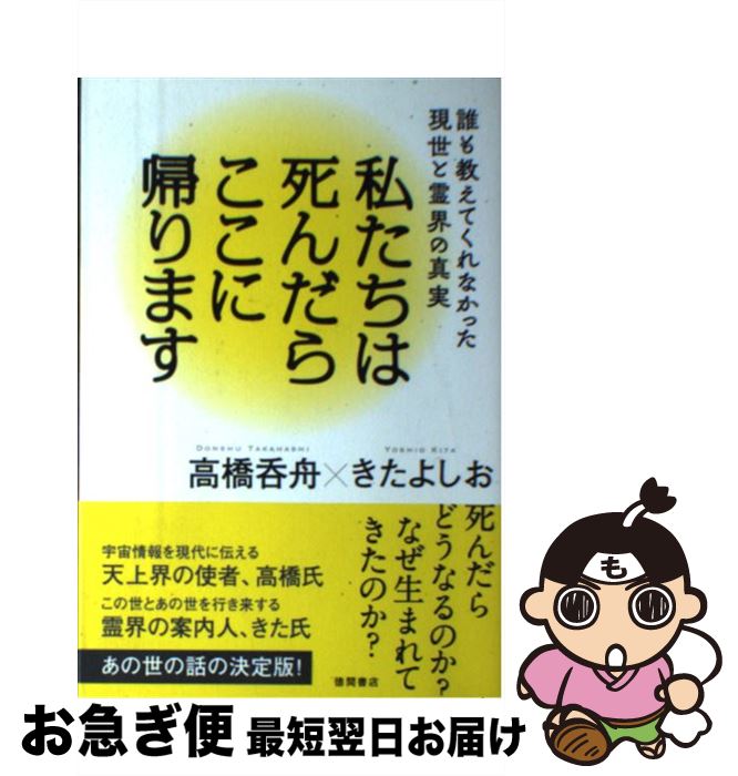 【中古】 私たちは死んだらここに帰ります 誰も教えてくれなかった現世と霊界の真実 / 高橋 呑舟, きた..
