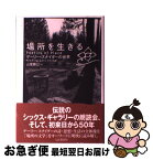 【中古】 場所を生きる ゲーリー・スナイダーの世界 / 山里 勝己 / 山と溪谷社 [単行本]【ネコポス発送】