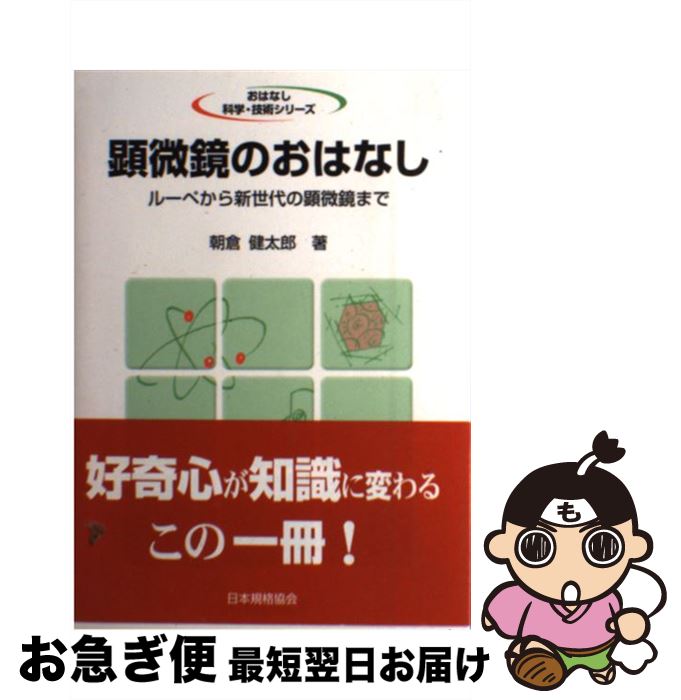 【中古】 顕微鏡のおはなし ルーペから新世代の顕微鏡まで / 朝倉 健太郎 / 日本規格協会 [単行本]【ネ..