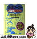【中古】 派遣ワーカーお助けバイブル 「派遣会社の選び方」から「派遣先での働き方」まで / 派遣生活向上ネットワーク / 情報センター出版局 [単行本(ソフトカ...