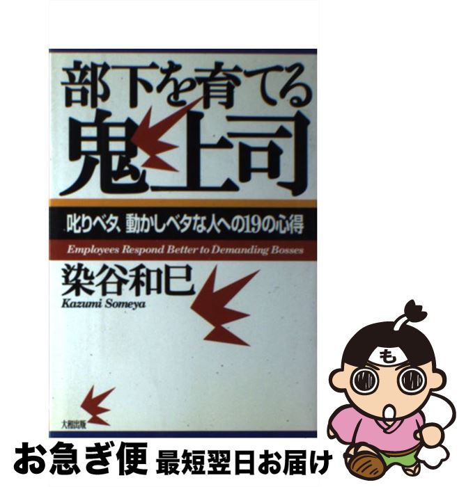 【中古】 部下を育てる鬼上司 叱りベタ、動かしベタな人への19の心得 / 染谷 和巳 / 大和出版 [単行本]【ネコポス発送】