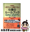 【中古】 いまさら人には聞きづらい仕事のルールブック 仕事の実践スキル、必要な法律知識から人間関係の築き / 植田 良平 / こう書房 [単行本(ソフトカバー)...