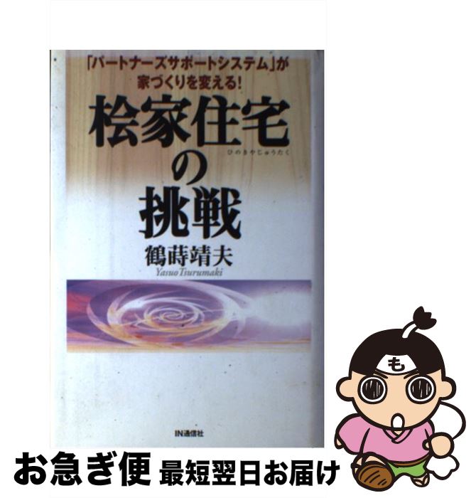 【中古】 檜家住宅の挑戦 「パートナーズサポートシス