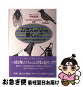 【中古】 カラスがハトを黒くする？ 生き物たちの近況報告39話 / 柘植 達雄, NHK都会の自然誌取材班 / ゆびさし 単行本 【ネコポス発送】