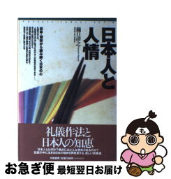 【中古】 日本人と人情 伝承・習俗から読み解く日本の心 / 樋口 清之 / 大和書房 [単行本]【ネコポス発送】