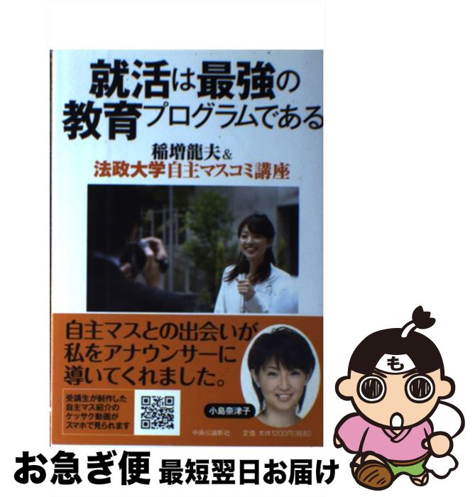 【中古】 就活は最強の教育プログラムである / 稲増龍夫 / 中央公論新社 [単行本]【ネコポス発送】