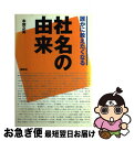 【中古】 誰かに教えたくなる社名の由来 / 本間 之英 / 講談社 単行本 【ネコポス発送】