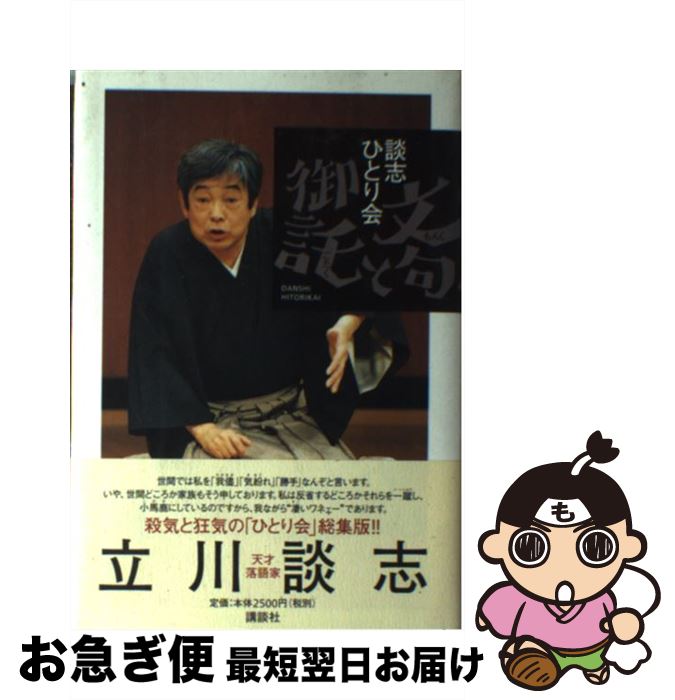 【中古】 文句と御託 談志ひとり会 / 立川 談志 / 講談社 [単行本]【ネコポス発送】