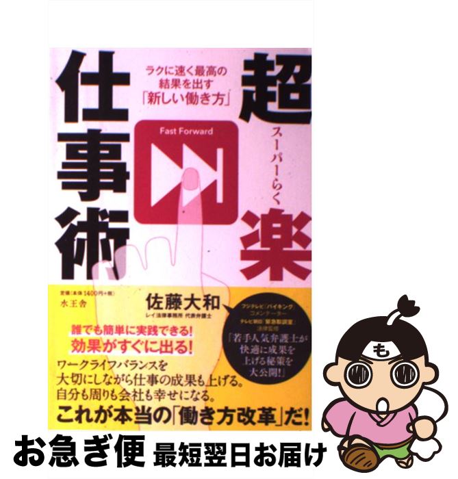【中古】 超楽仕事術 ラクに速く最高の結果を出す「新しい働き方」 / 佐藤 大和 / 水王舎 [単行本]【ネ..