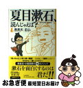 【中古】 夏目漱石 読んじゃえば？ / 奥泉 光, 香日 ゆら / 河出書房新社 単行本 【ネコポス発送】