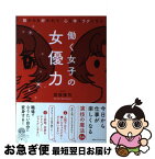 【中古】 働く女子の女優力 誰からも好かれて、心も体もラクになる / 別役慎司 / CCCメディアハウス [単行本（ソフトカバー）]【ネコポス発送】