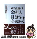 楽天もったいない本舗　お急ぎ便店【中古】 銀行と闘って会社と自分を守りなさい！ / 岩井 義照 / サンマーク出版 [単行本（ソフトカバー）]【ネコポス発送】