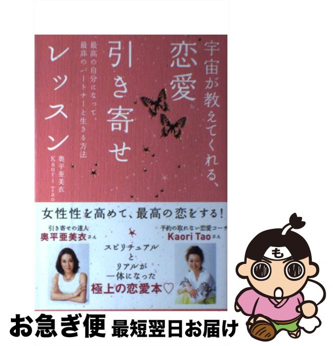 【中古】 宇宙が教えてくれる、恋愛引き寄せレッスン 最高の自分になって、最高のパートナーと生きる方法 / 奥平 亜美衣, Kaori Tao / 永岡書店 [単...