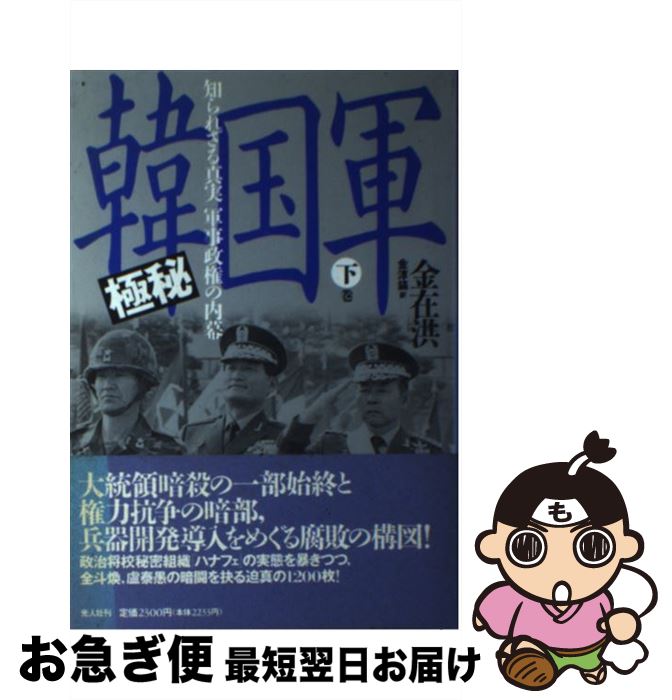 【中古】 極秘韓国軍 知られざる真実ー軍事政権の内幕 下巻 / 金 在洪, 金 淳鎬 / 潮書房光人新社 [単行本]【ネコポス発送】