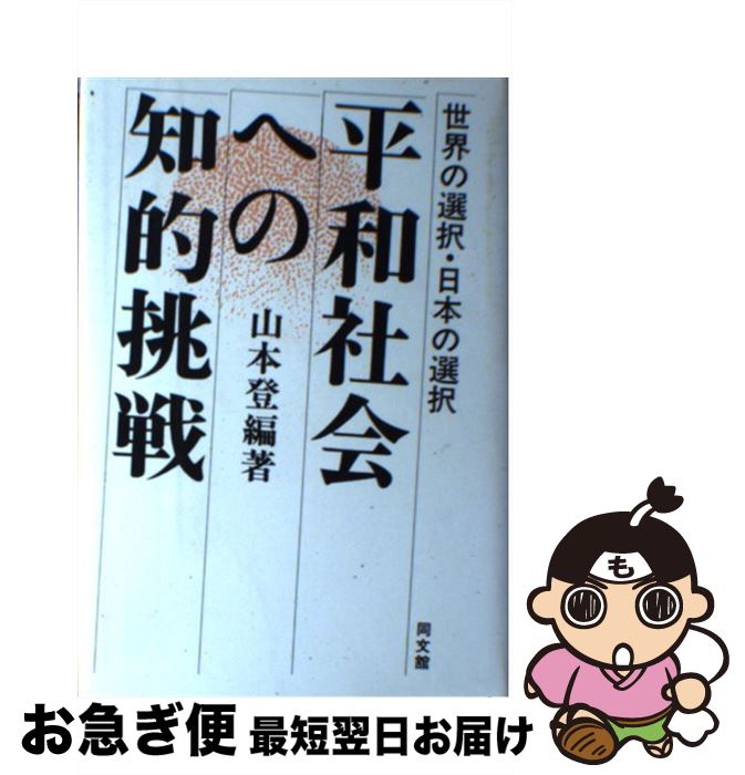 【中古】 平和社会への知的挑戦 世界の選択・日本の選択 / 山本 登 / 同文舘出版 [単行本]【ネコポス発送】