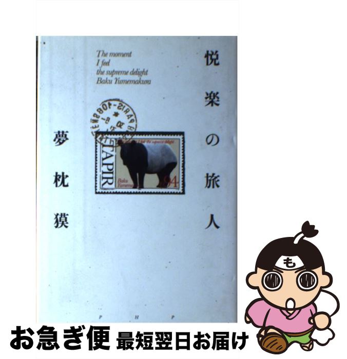 【中古】 悦楽の旅人 / 夢枕 獏 / PHP研究所 [単行本]【ネコポス発送】