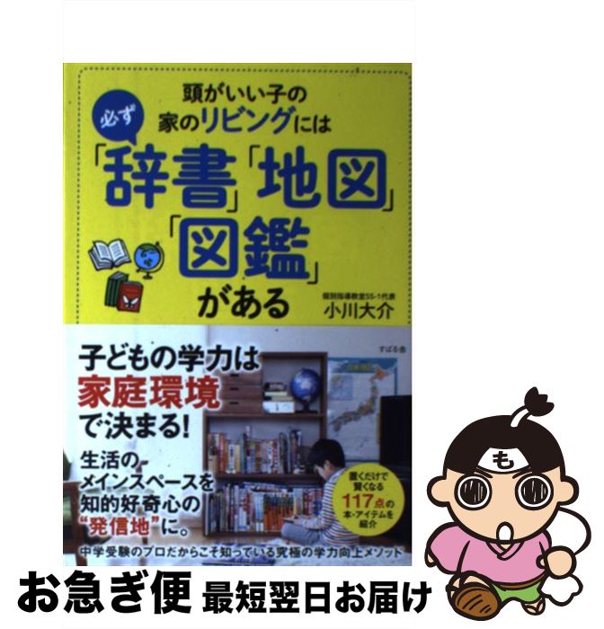 【中古】 頭がいい子の家のリビングには必ず「辞書」「地図」「図鑑」がある / 小川 大介 / すばる舎 [..