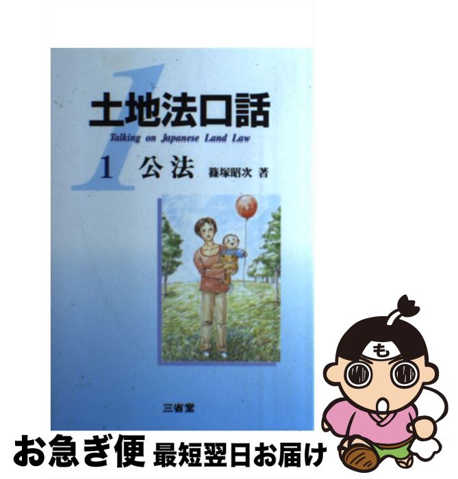 【中古】 土地法口話 1 / 篠塚 昭次 / 三省堂 [単行本]【ネコポス発送】