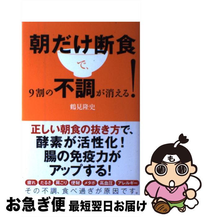 【中古】 朝だけ断食で、9割の不調が消える！ / 鶴見 隆史 / 学研プラス [単行本]【ネコポス発送】