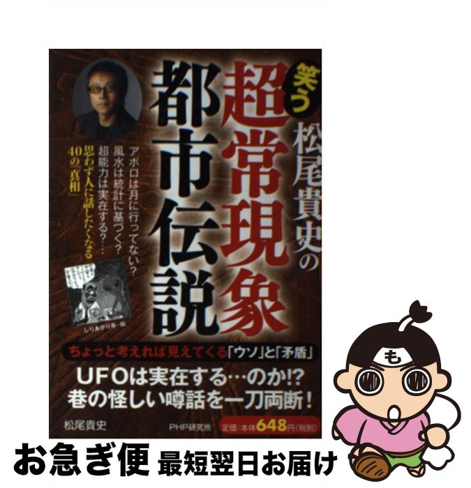 【中古】 松尾貴史の笑う超常現象・都市伝説 / 松尾貴史 / PHP研究所 [単行本（ソフトカバー）]【ネコ..