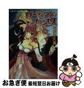 著者：花衣 沙久羅, 早瀬 あきら出版社：集英社サイズ：文庫ISBN-10：4086010275ISBN-13：9784086010276■通常24時間以内に出荷可能です。■ネコポスで送料は1～3点で298円、4点で328円。5点以上で600円からとなります。※2,500円以上の購入で送料無料。※多数ご購入頂いた場合は、宅配便での発送になる場合があります。■ただいま、オリジナルカレンダーをプレゼントしております。■送料無料の「もったいない本舗本店」もご利用ください。メール便送料無料です。■まとめ買いの方は「もったいない本舗　おまとめ店」がお買い得です。■中古品ではございますが、良好なコンディションです。決済はクレジットカード等、各種決済方法がご利用可能です。■万が一品質に不備が有った場合は、返金対応。■クリーニング済み。■商品画像に「帯」が付いているものがありますが、中古品のため、実際の商品には付いていない場合がございます。■商品状態の表記につきまして・非常に良い：　　使用されてはいますが、　　非常にきれいな状態です。　　書き込みや線引きはありません。・良い：　　比較的綺麗な状態の商品です。　　ページやカバーに欠品はありません。　　文章を読むのに支障はありません。・可：　　文章が問題なく読める状態の商品です。　　マーカーやペンで書込があることがあります。　　商品の痛みがある場合があります。