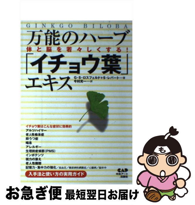 【中古】 万能のハーブ「イチョウ葉」エキス 体と脳を若々しくする！ / G.S.ロスフェルド, S.レバート,..