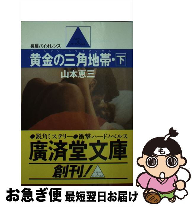 【中古】 黄金の三角地帯（ゴールデン・トライアングル） 下 / 山本 恵三 / 廣済堂出版 [文庫]【ネコポス発送】