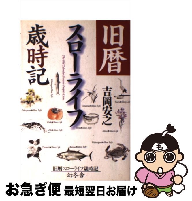 【中古】 旧暦スローライフ歳時記 / 吉岡 安之 / 幻冬舎 [単行本]【ネコポス発送】