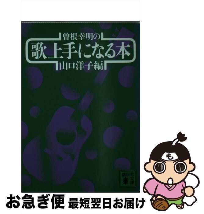 【中古】 曽根幸明の歌上手になる本 / 山口 洋子 / 講談社 [文庫]【ネコポス発送】