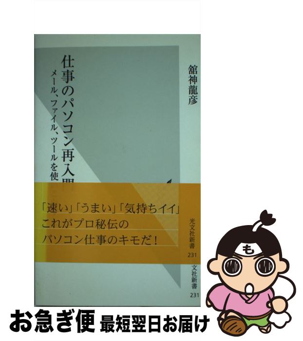 【中古】 仕事のパソコン再入門 メール、ファイル、ツールを使いこなす / 舘神 龍彦 / 光文社 [新書]【..