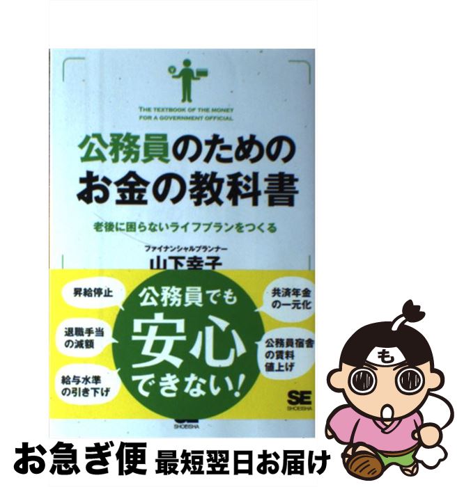  公務員のためのお金の教科書 老後に困らないライフプランをつくる / 山下 幸子 / 翔泳社 