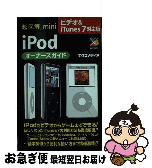 【中古】 超図解mini　iPodオーナーズガイド ビデオ＆　iTunes　7対応 / エクスメディ ...