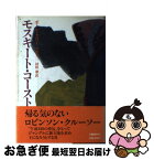 【中古】 モスキート・コースト / ポール・セロー, Paul Theroux, 中野 圭二, 村松 潔 / 文藝春秋 [単行本]【ネコポス発送】