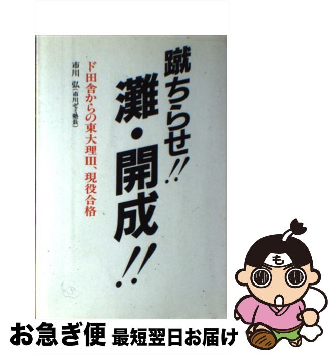 【中古】 蹴ちらせ灘・開成 ド田舎からの東大理3、現役合格 / 市川 弘 / 市川 弘 / データハウス [単行本]【ネコポス発送】