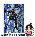 【中古】 仮面ライダー感動のエピソード 仮面ライダー1号から仮面ライダー鎧武まで全ライダー / 堤 哲哉 / メディアックス [ムック]【ネコポス発送】