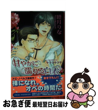 【中古】 甘やかに濡れる白衣 / 睦月 りな, サクラ サクヤ / イースト・プレス [新書]【ネコポス発送】